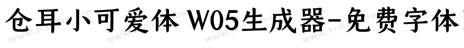 仓耳小可爱体 W05生成器字体转换